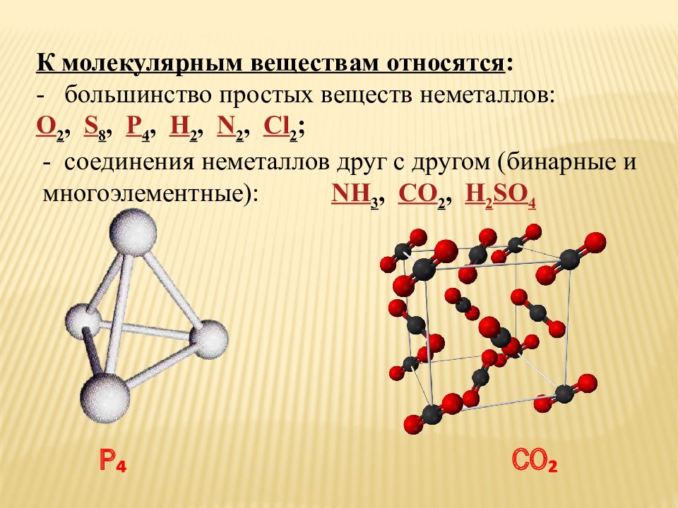 Средний молекулярные вещества. Молекулярная и немолекулярная кристаллическая решетка. Кристаллическая решетка немолекулярного строения. Строение кристаллической решетки неметаллов. P2o3 молекулярное строение.