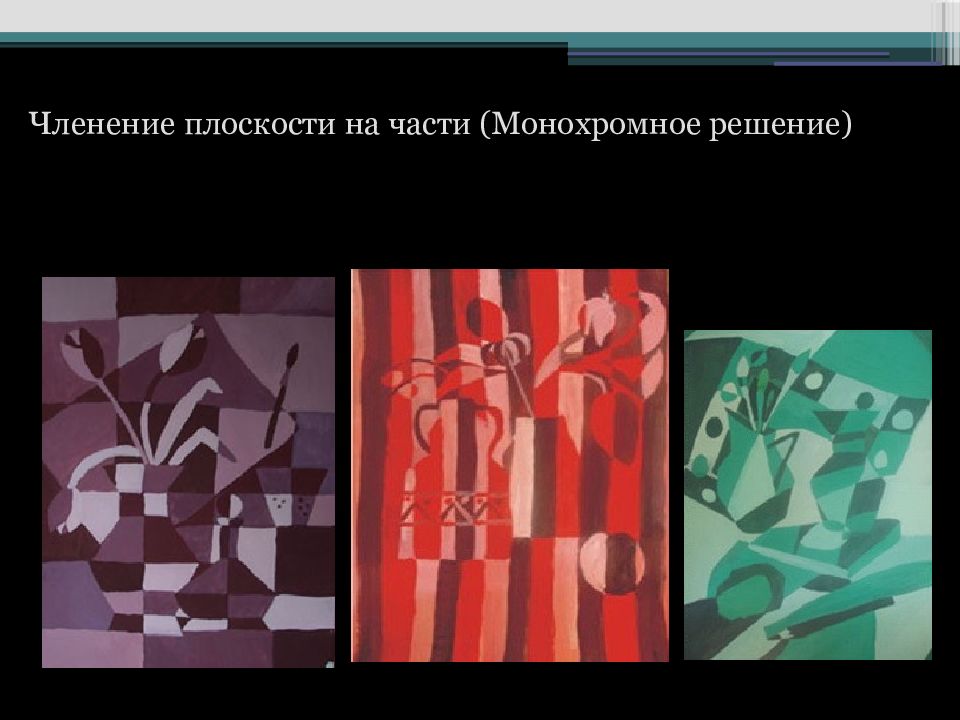 Работа на плоскости. Членение плоскости. Членение плоскости на части. Членение плоскости на части натюрморт. Членение композиции.