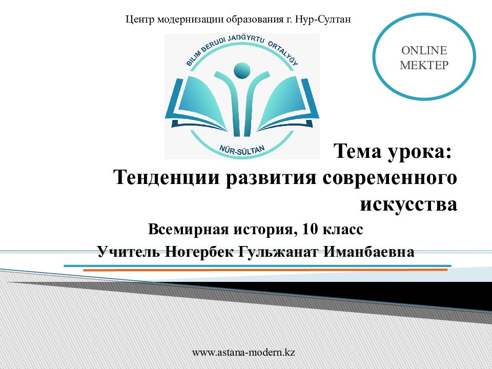 Тема урока: Тенденции развития современного искусства