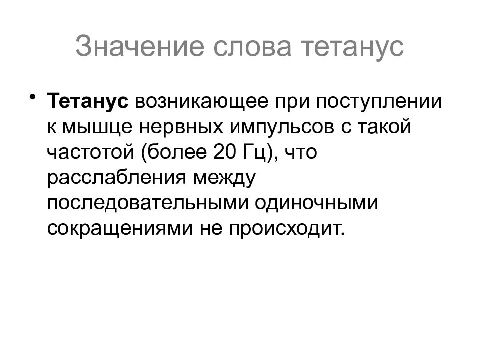 Происходит значение. Биоэлектрические явления. Биоэлектрические явления в живых тканях. Биоэлектрические явления в возбудимых тканях. Механизм возникновения тетануса в естественных условиях.