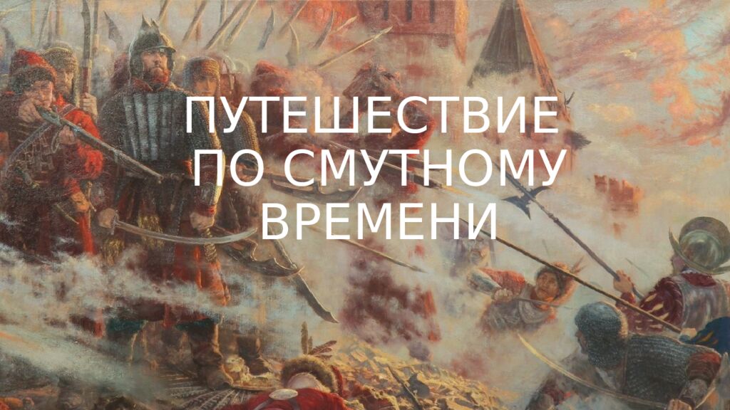 ПУТЕШЕСТВИЕ ПО СМУТНОМУ ВРЕМЕНИ