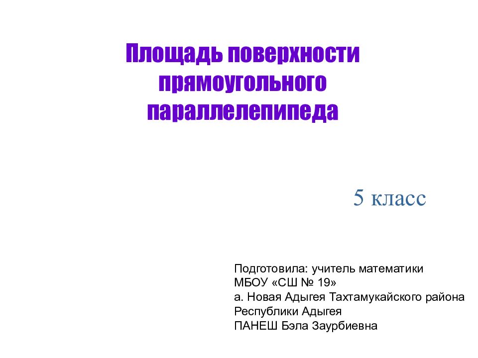 Презентация площадь поверхности прямоугольного параллелепипеда