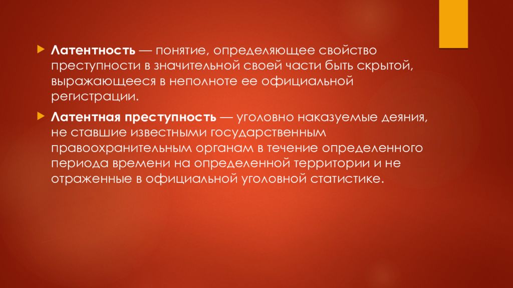 Латентная преступность. Латентность это в психологии. Латентность картинки для презентации. Картинки латентность преступлений к презентации. Признаки латентности.