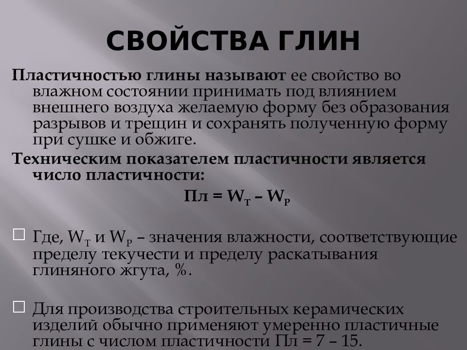 Свойства глины пластичность. Число пластичности глины. Коэффициент пластичности глины. Число пластичности глины 14. Показатель пластичности.