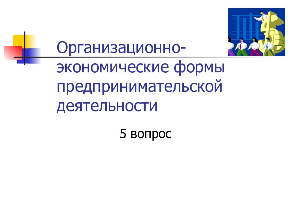 Хозяйственная форма. Организационно-экономические формы предпринимательства. Экономические формы. Формы предпринимательской деятельности вопросы. Основные организационно-экономические формы предпринимательства.