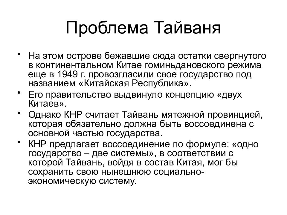 Проблемы кратко. Проблемы Тайваня кратко. Причины тайваньского конфликта. Проблема Тайваня 1949. Проблема Китая и Тайваня кратко.