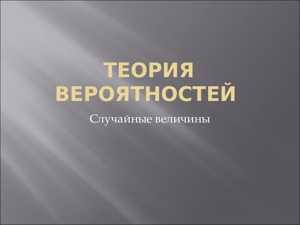 Теория вероятностей