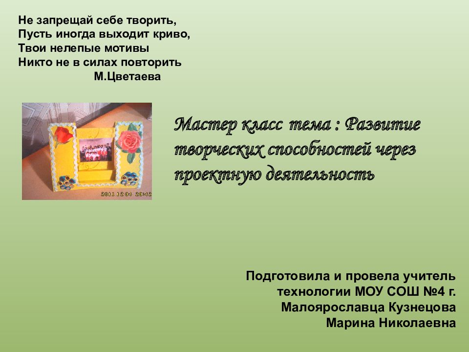 Мастер класс тема : Развитие творческих способностей через проектную