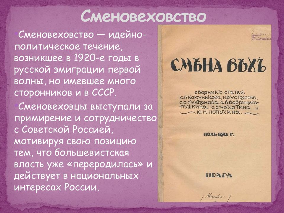 Культурное пространство советского общества в 1920-е гг презентация. Сменовеховство в 20-е годы кратко. Идеи сменовеховства. Культурное пространство советского общества.