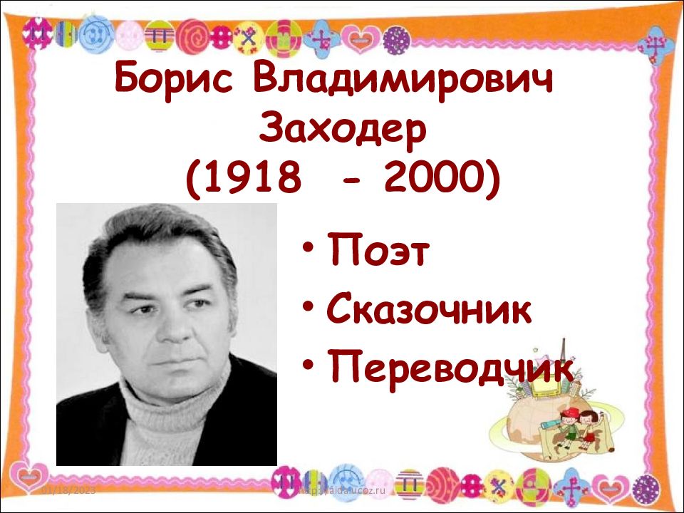 Заходер презентация 1 класс школа россии обучение грамоте