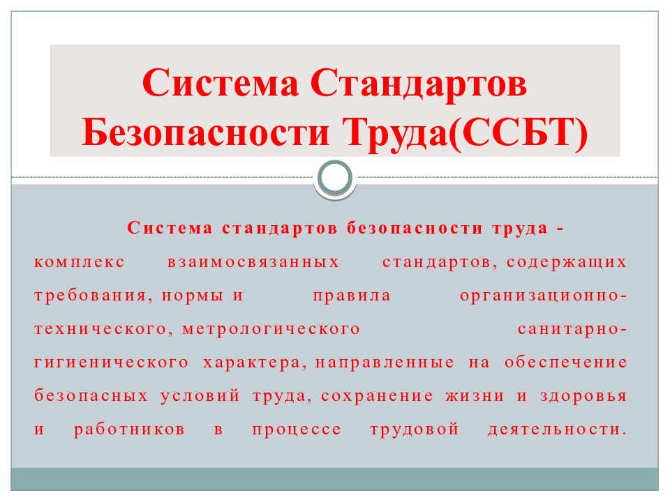 Система Стандартов Безопасности Труда(ССБТ)