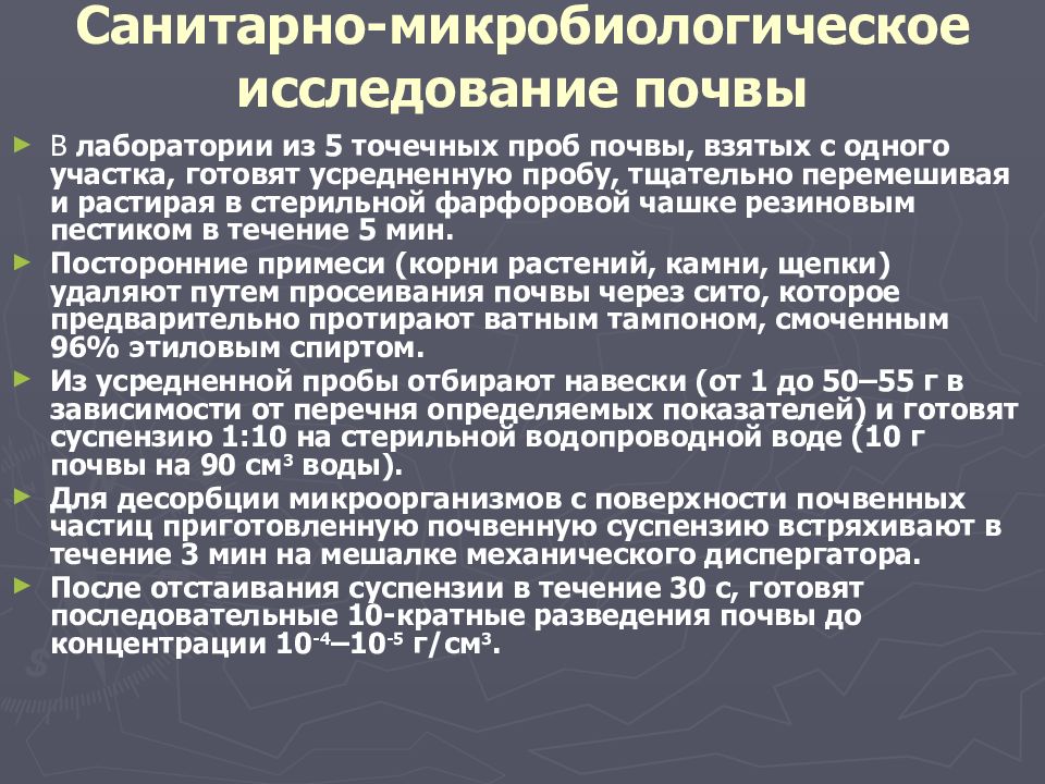 Общие требования к отбору проб почв. Санитарно-микробиологическое исследование почвы. Алгоритм санитарно-микробиологического исследования почвы. Методы микробиологического исследования почвы. Санитарное исследование почвы.