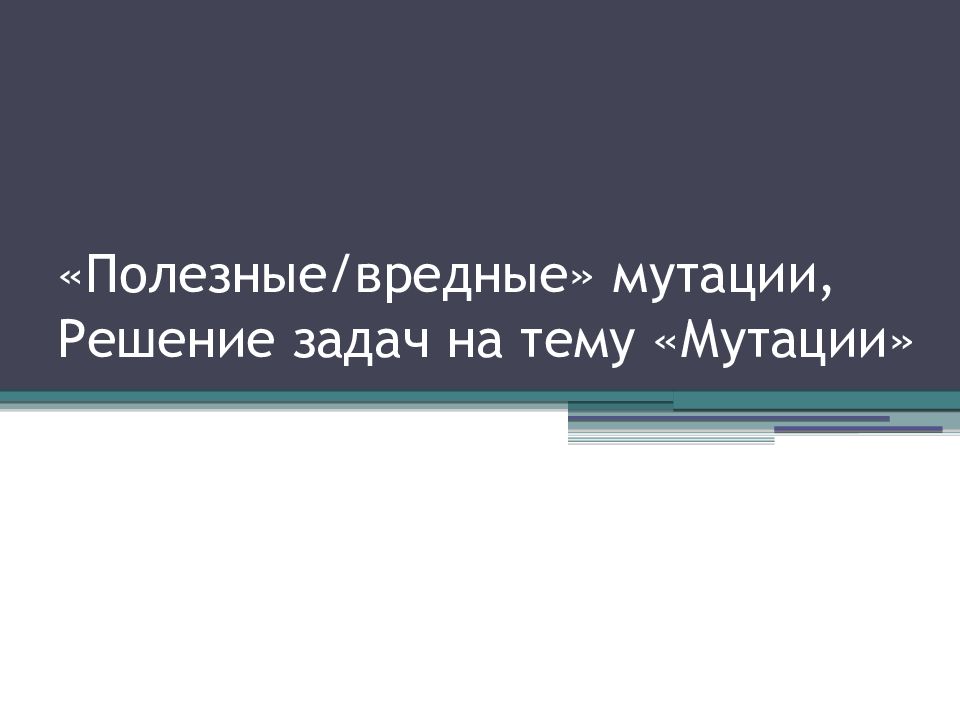 Вредные и полезные мутации проект