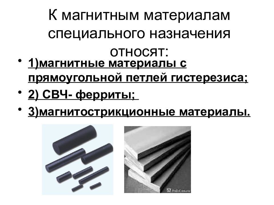 1 декабря магнитная. Магнитные материалы для СВЧ устройств. Классификация магнитных материалов специального назначения. Феррит магнитомягкий. Магнитные материалы ферриты.