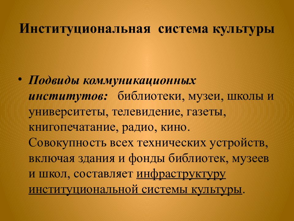 Система культура общество. Коммуникационные институты культуры. Коммуникативные институты культуры. Подвиды коммуникативных институтов. Коммуникационные институты духовной культуры.