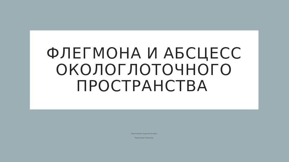 Флегмона и абсцесс окологлоточного пространства