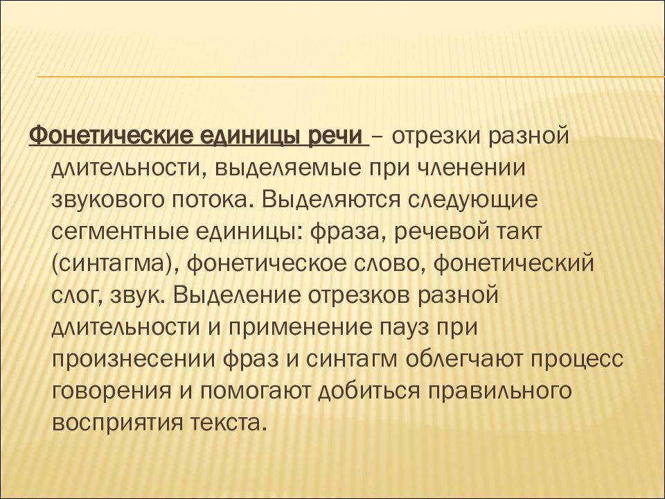 К суперсегментным единицам относятся. Сегментные звуковые единицы это. Суперсегментные фонетические единицы. Сегментные и суперсегментные единицы речи. Сегментные и суперсегментные единицы речи.