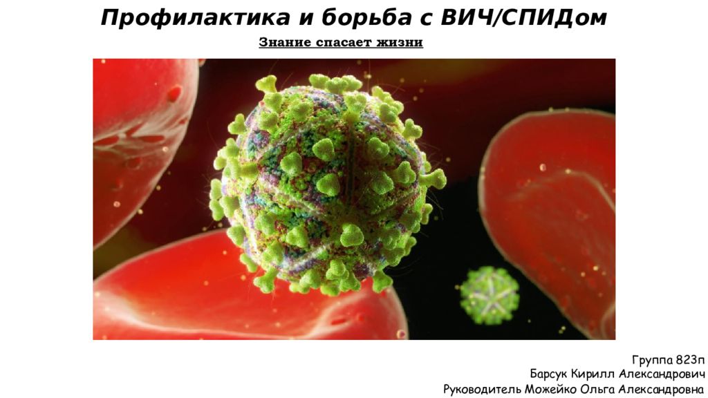 Профилактика и борьба с ВИЧ/СПИДом
