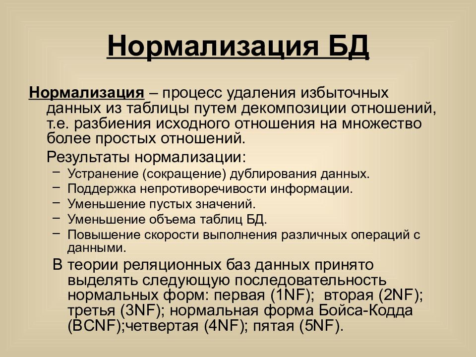 Цель базы данных. Этапы нормализации базы данных. Нормализация БД, цели нормализации, 1нф.. Нормализация отношений базы данных. Нормализованные отношения базы данных.