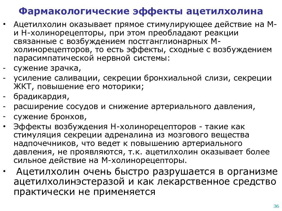 Действия м. Основные фармакологические эффекты ацетилхолина. Эффекты ацетилхолина на м холинорецепторы. Основные физиологические эффекты ацетилхолина. Влияние ацетилхолина на сосуды.