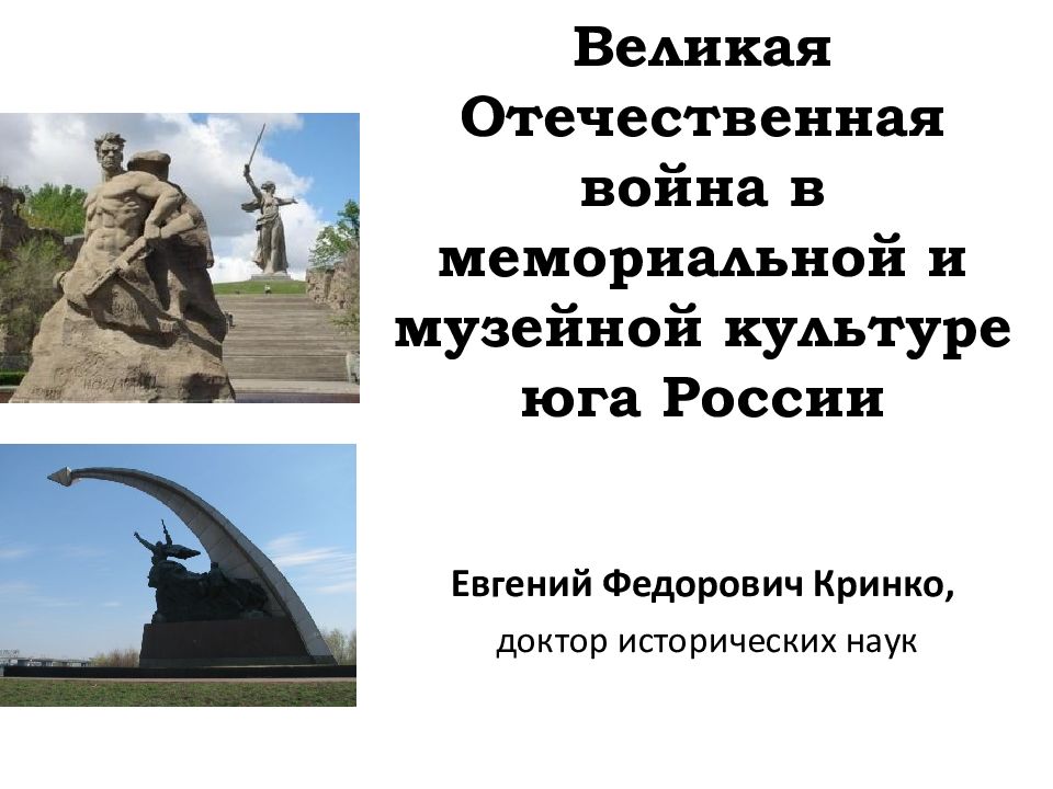 Великая Отечественная война в мемориальной и музейной культуре юга России