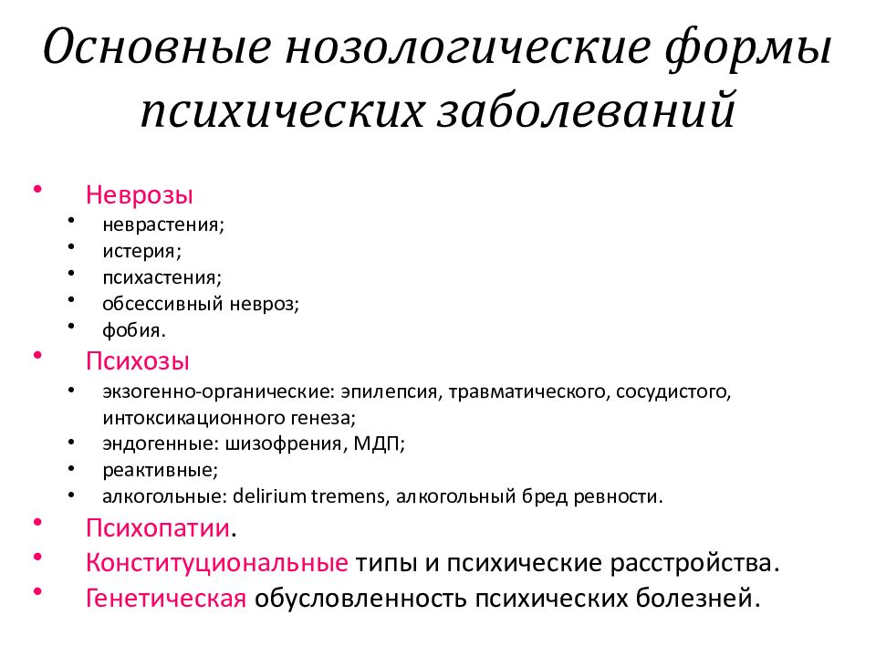 Болен болен группа. Нозологические формы психических заболеваний. Психические заболевания список. Расстройства психические расстройства. Психологические болезн.