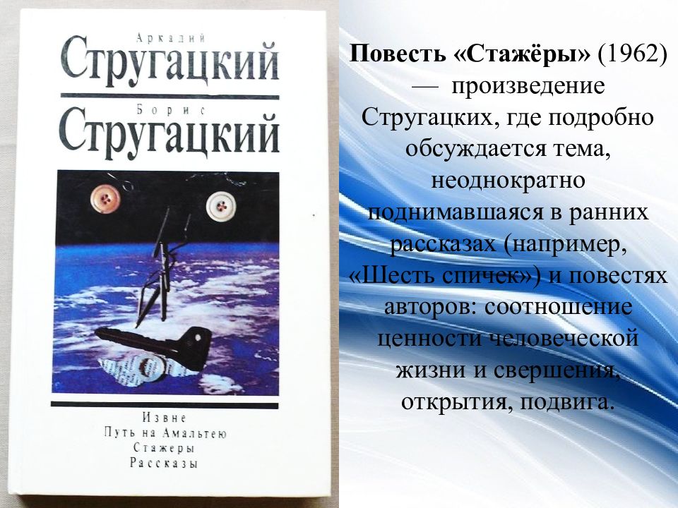 Стажеры братья стругацкие книга. Аркадий и Борис Стругацкие стажеры. Стажёры братья Стругацкие книга. Шесть спичек Стругацкие 1960. Стихи Стругацких.