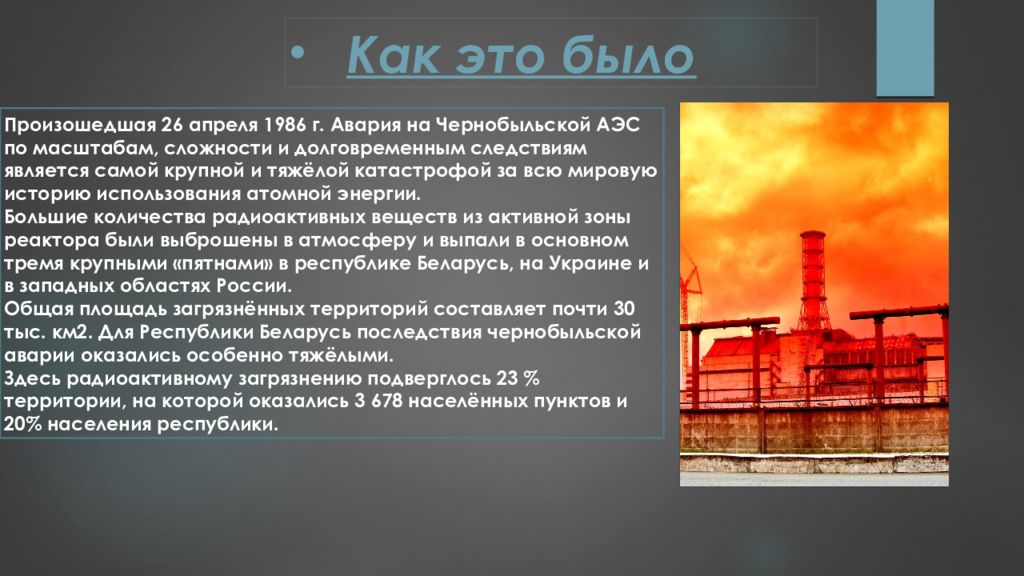 Как можно защититься от последствий чернобыльской катастрофы. Авария на Чернобыльской АЭС. Презентация о Чернобыле. 26 Апреля 1986 года Чернобыльская АЭС. Чернобыльская презентация.