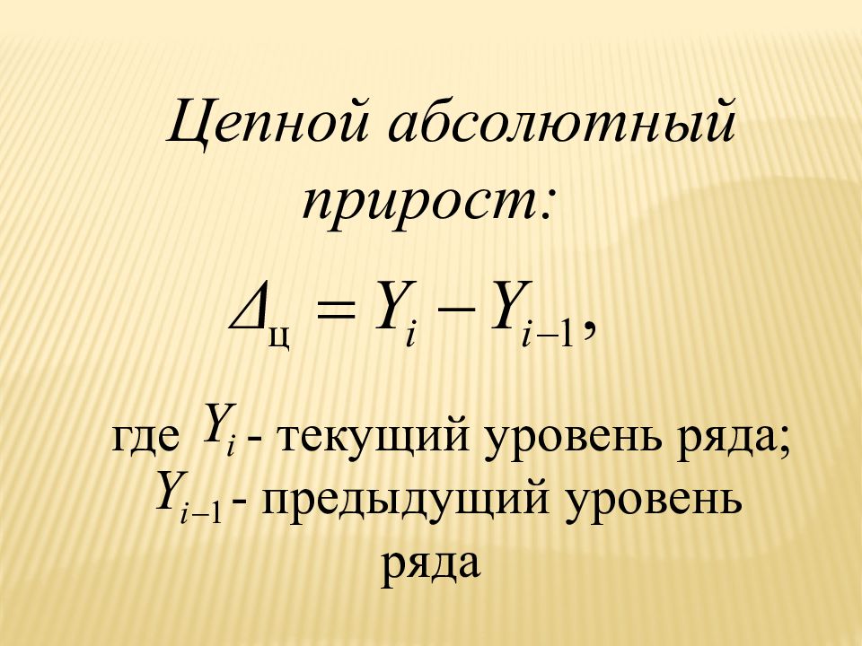 Составляющая прироста. Цепной абсолютный прирост формула. Базисный абсолютный прирост формула. Абсолютный прирост базисный рассчитывается по формуле. Цепной абсолютный прирост определяется по формуле.