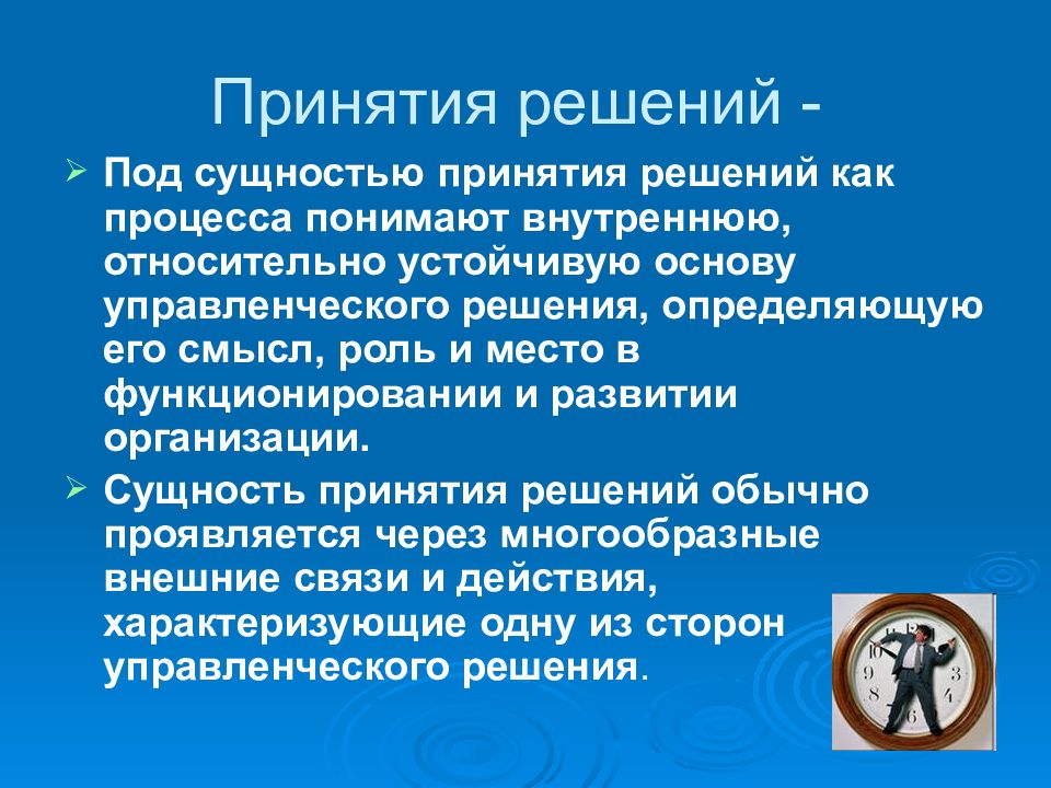 Суть принятия решений. Феноменология принятия группового решения. Существо принятого решения. Главная внутренняя относительно устойчивая качественная. Сущность принятого решения.