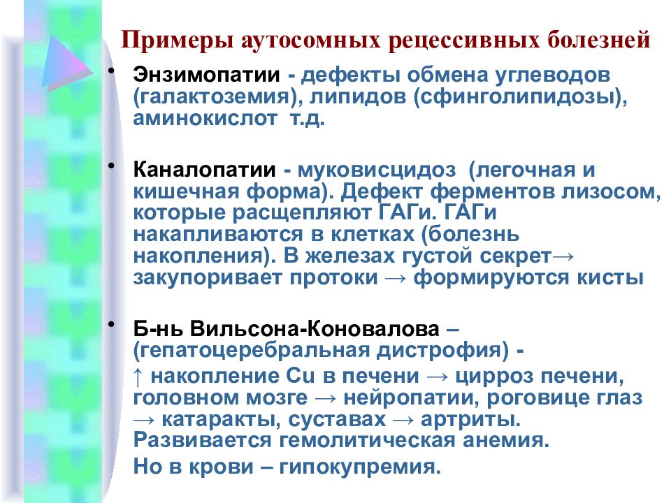 Аутосомные заболевания. Аутосомно-рецессивные заболевания. Аутосомно-рецессивные болезни примеры. Примеры аутосомно-рецессивных заболеваний человека. Примеры аутосомных болезней.