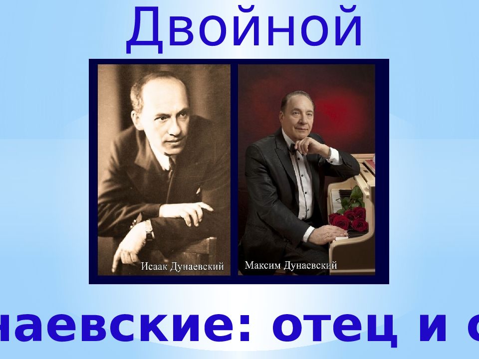 Двойной портрет Дунаевские: отец и сын