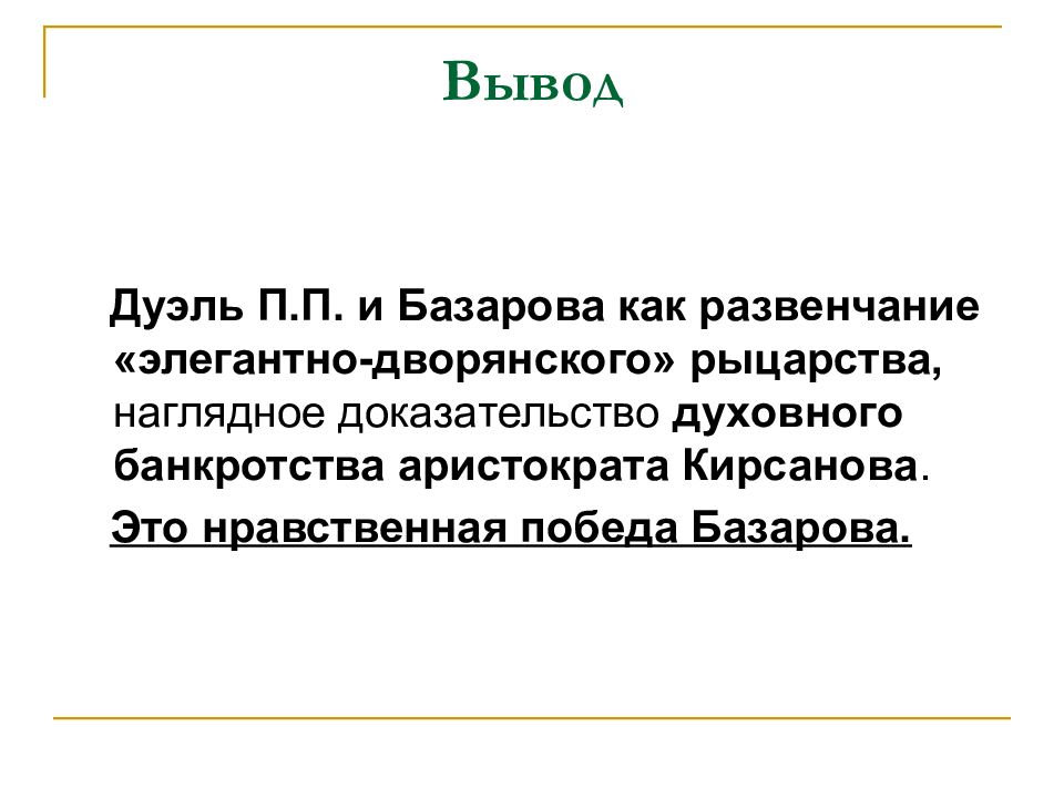 Дуэль базарова и кирсанова. Заключение Базарова. Вывод про Базарова. Вывод Базарова и Кирсанова. Базаров и Кирсанов вывод.