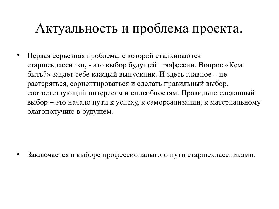 Проблема профессий. Актуальность проблемы выбора профессии. Актуальность темы проблема выбора профессии. Актуальность выбранной профессии. Проблема проекта проблема выбора профессии.