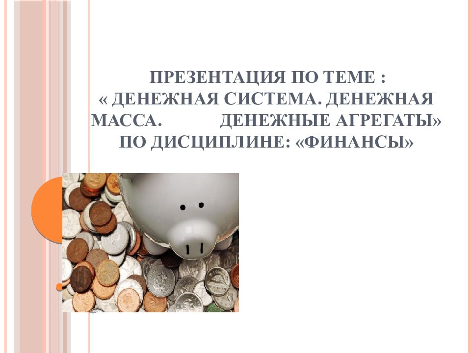 Презентация по теме : « Денежная система. Денежная масса. Денежные агрегаты» По дисциплине: «Финансы»