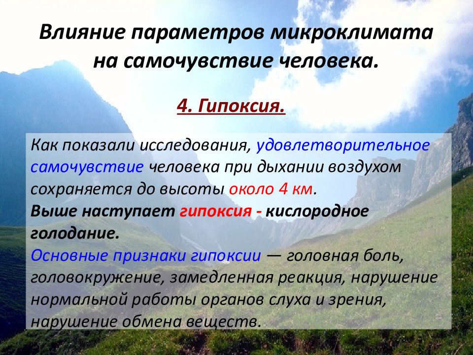 Влияние микроклимата. Влияние микроклимата на человека. Влияние параметров микроклимата на человека. Воздействии параметров микроклимата.