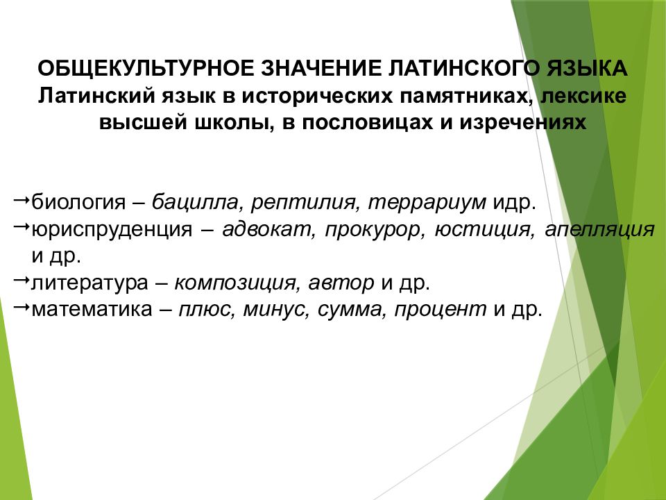 Что означает латинский язык. Общекультурное значение латинского языка.