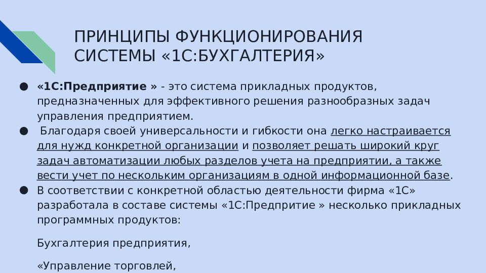 ПРИНЦИПЫ ФУНКЦИОНИРОВАНИЯ СИСТЕМЫ «1С:БУХГАЛТЕРИЯ»