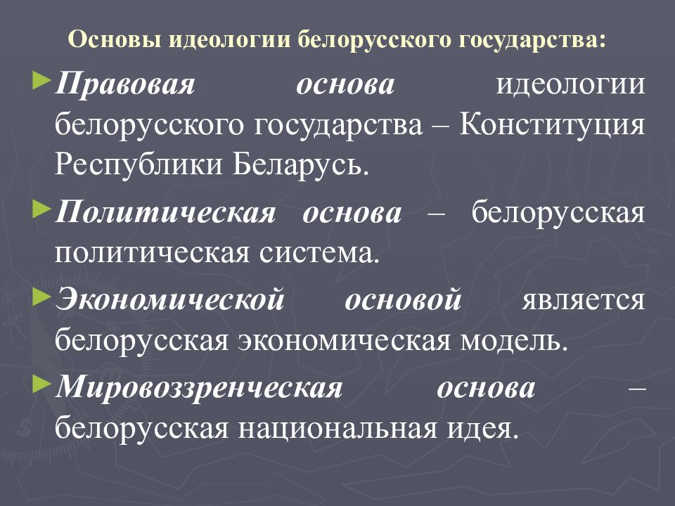 Основа беларусь. Задачи идеологии.