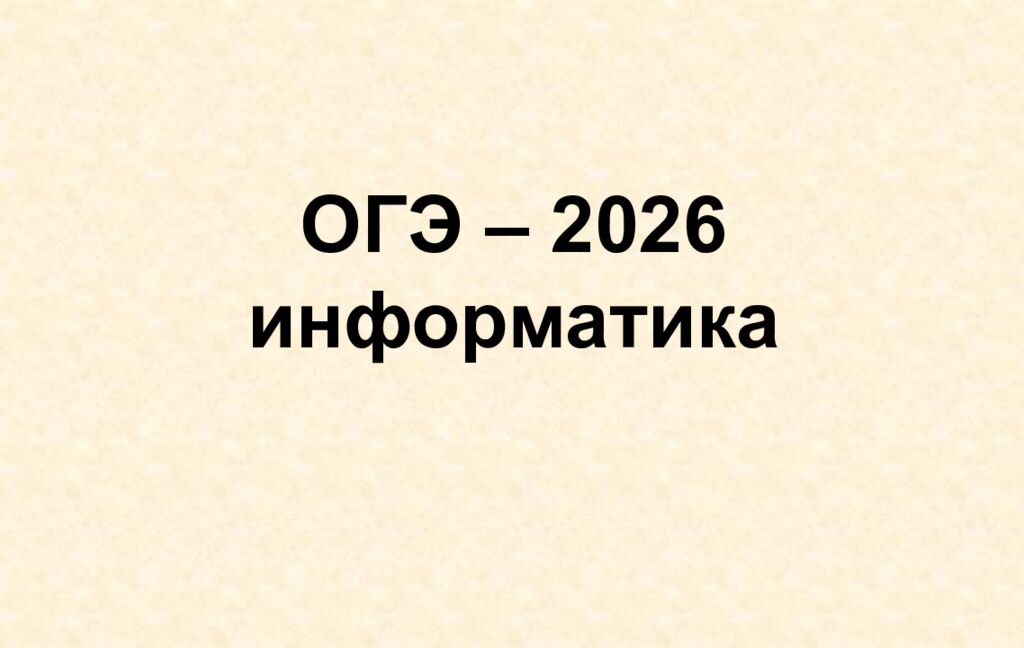 ОГЭ – 2026 информатика