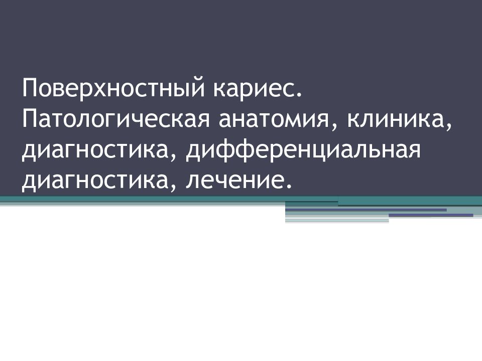 Поверхностный кариес. Патологическая анатомия, клиника, диагностика, дифференциальная диагностика, лечение.