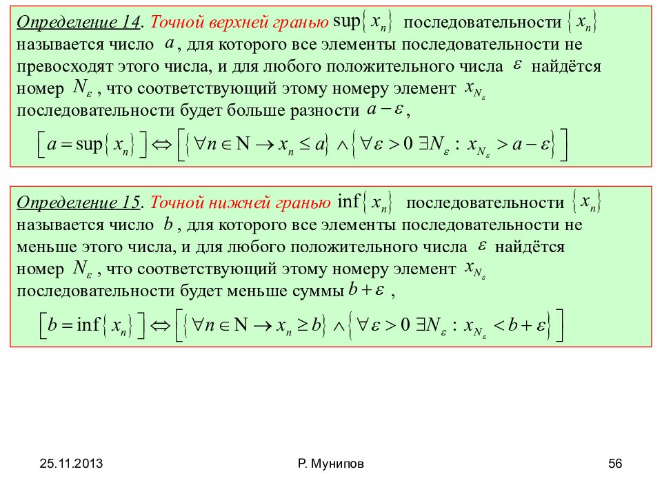 Нижний определить. Точная верхняя грань последовательности. Определение точной верхней грани последовательности. Точная нижняя грань последовательности. Точные грани последовательности.