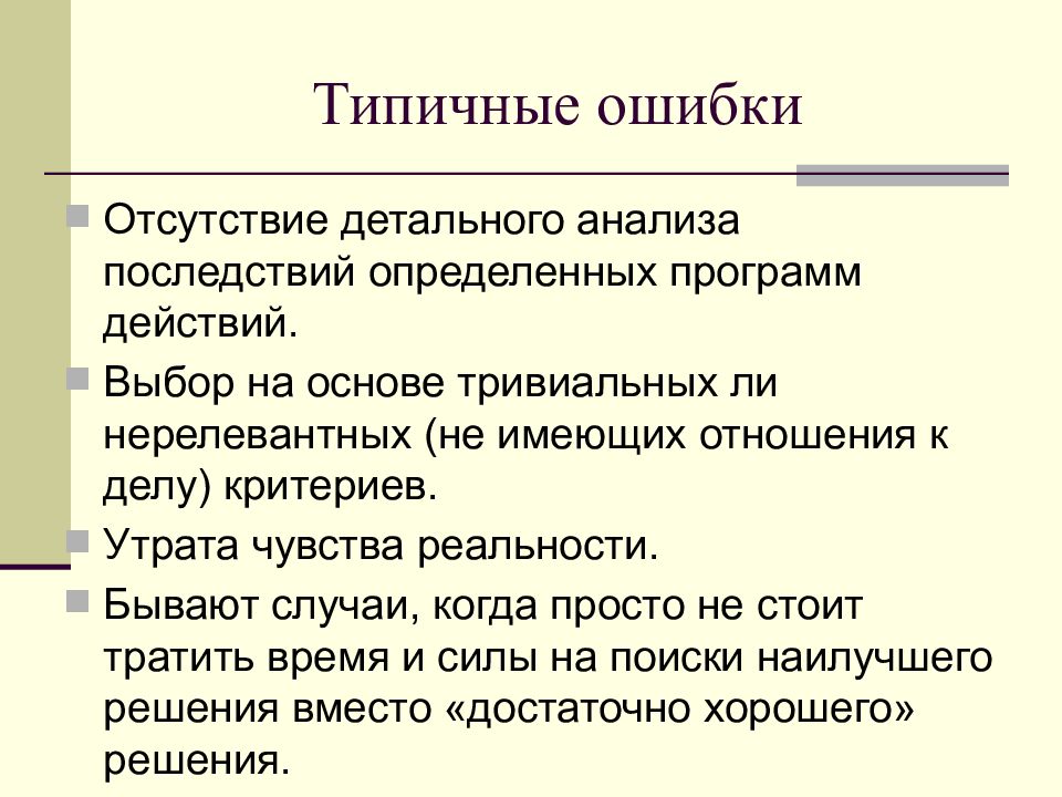 Конкретные последствия. Анализ последствий принятых решений. Типичные ошибки при принятии решений. Утрата чувства реальности.. Типичные ошибки художников.