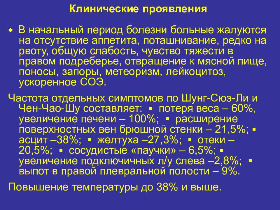 Симптомы рака печени. Начальный период заболевания. Онкология печени презентация. Клинический период болезни:. Клинические симптомы пациентов с болезнью печенью.