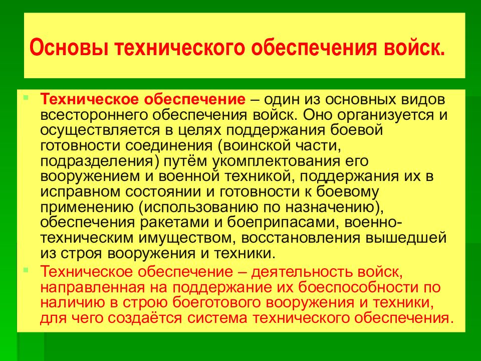 Техническая основа. Тыловое обеспечение цели и задачи. Основы технического обеспечения войск. Силы и средства тылового обеспечения. Задачи технического обеспечения войск.