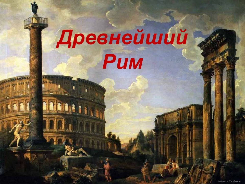 Древнейший Рим Учитель: С.А.Попов