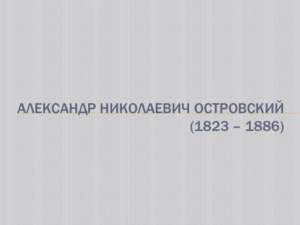 Александр Николаевич Островский (1823 – 1886)