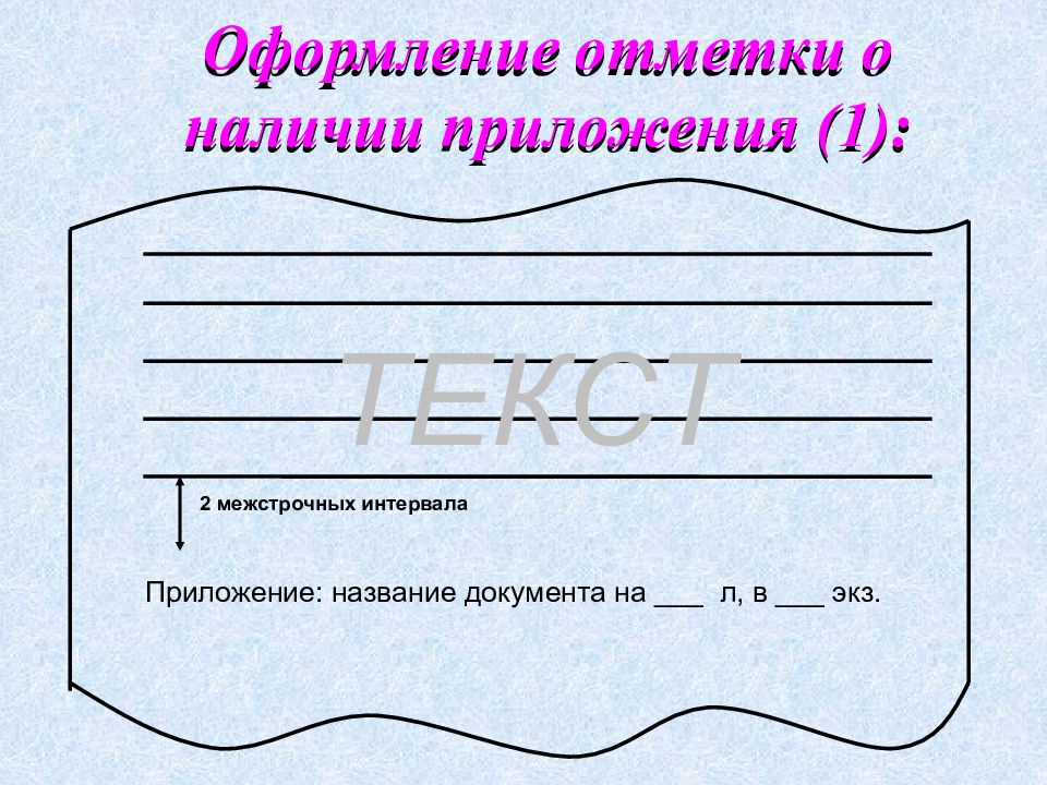 Оформить отметку о наличии приложения. Оформите отметку о наличии приложения. Проверка документа отметка. Отметка оформление. Реквизит отметка о наличии приложения.