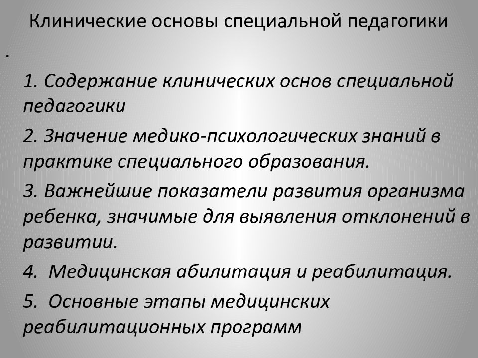 Специальная педагогика. Клинические основы специальной педагогики. Естественно-научные и клинические основы специальной педагогики.. Психологические основы специальной педагогики. Основы специального образования.