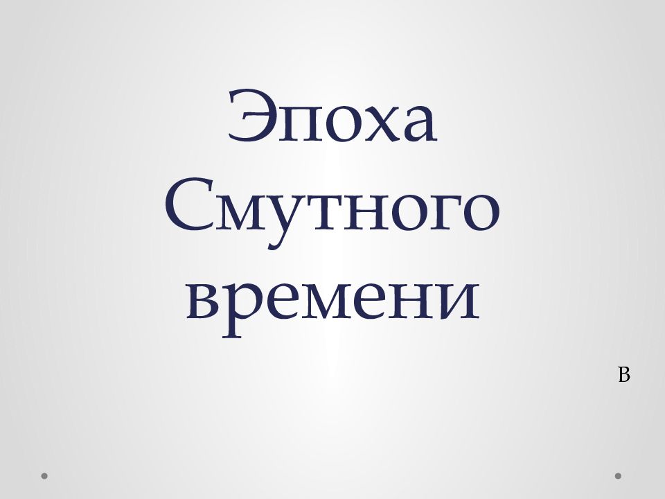 Эпоха Смутного времени